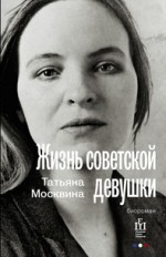 Жизнь советской девушки: биороман                         16+