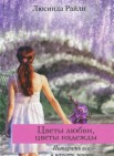 Цветы любви, цветы надежды: роман                         16+