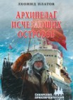 Архипелаг исчезающих островов: сибирский приключенческий роман 12+ 