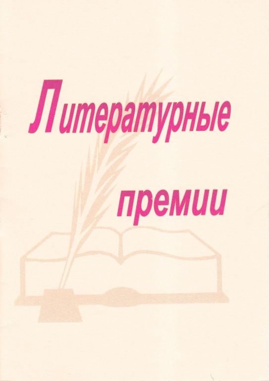 Literaturnye_premii.jpg