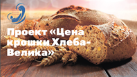«Цена крошки Хлеба – велика»