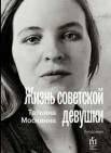 Жизнь советской девушки: биороман                         16+