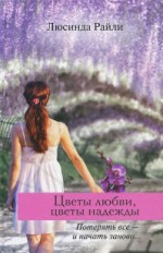 Цветы любви, цветы надежды: роман                         16+