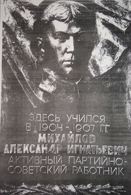 Memorialnaya_doska_na_byvschem_zdanii_Zemskogo_uchilischa.jpg