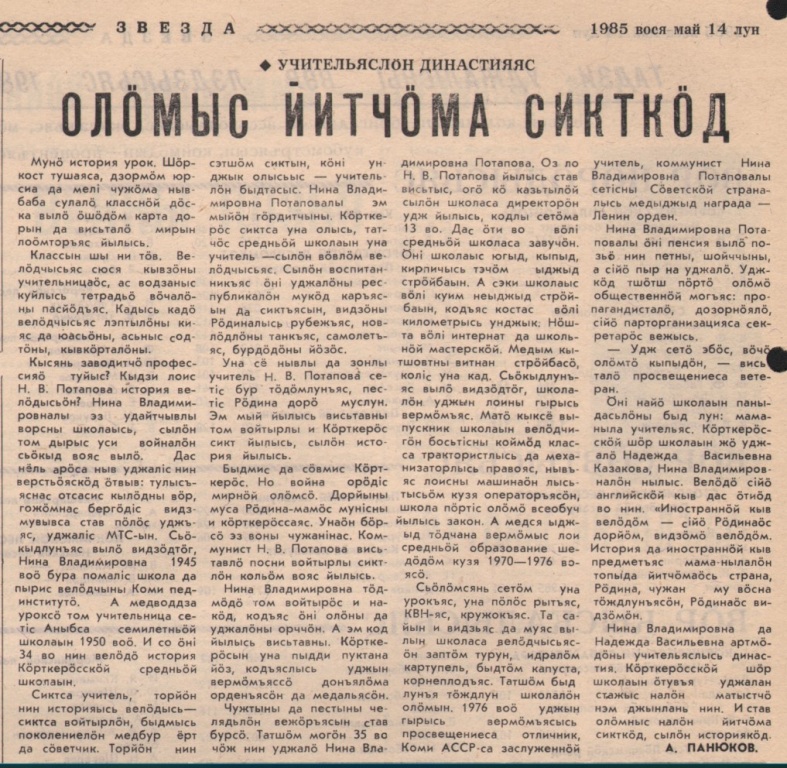 Zvezda,_1985,_14_maya__ob_uchitelskoi_dinastii_Niny_Vladimirovny_Potapovoi_1.jpg
