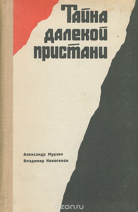 Obloghka_knigi_Taina_dalekoi_pristani.jpeg