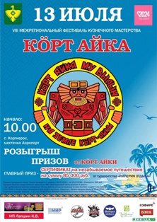 VIII Межрегиональный фестиваль кузнечного мастерства «Кö́рт Айка»