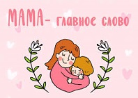 Все начинается с мамы