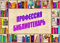 О професии - библиотекарь