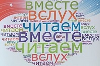 Читаем вместе, читаем вслух