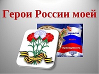 Герои Родины моей