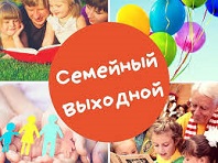 Семейный выходной в библиотеке.