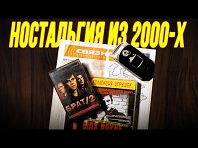 Ностальгия 2000-х и 2010-х 