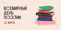 Всемирный день поэзии