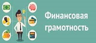 Финансовая грамотность — залог успешного будущего