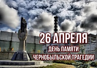 Эхо Чернобыля