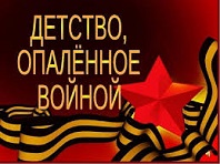 Детство, опаленное  войной