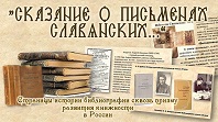Сказание о письменах славянских