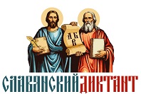 Славянский диктант