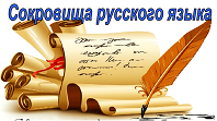 К сокровищам русского слова