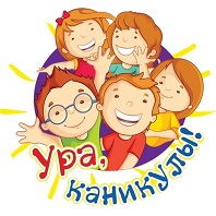 Ура, каникулы!