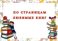 По страницам любимых книг