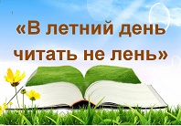В летний день читать не лень!