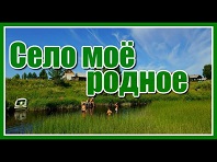 Моё село – ты песня и легенда!