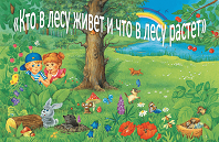 Кто в лесу живет, что в лесу растет
