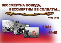 Бессмертна Победа, бессмертны ее солдаты