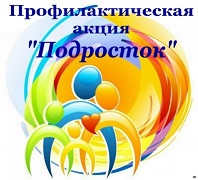 Акции «Подросток»