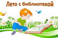 Лето с библиотекой