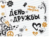 Дружбы светлый мир