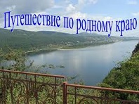 Путешествие по родному краю