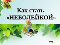 Как стать неболейкой