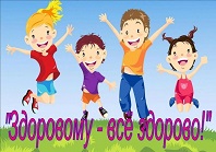 Здоровому – все здорово