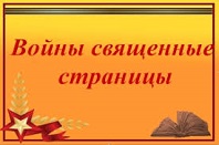 Войны священные страницы