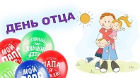 День отца