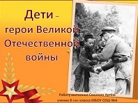 Дети - герои Великой Отечественной войны