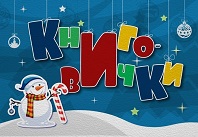 Книговички-2025