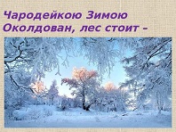 Чародейкою зимою околдован лес стоит…