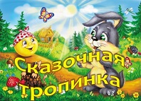 По сказочным тропинкам