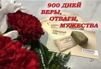 900 дней мужества