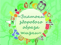 Знатоки ЗОЖ 