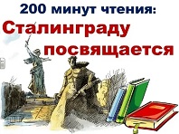 200 минут чтения: Сталинграду посвящается