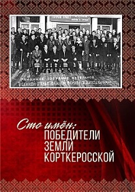 Сто имен:победители земли корткеросской