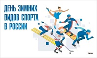 День зимних видов спорта