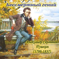 Бессмертный гений