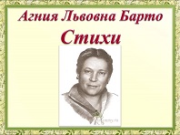 В гостях у Агнии Барто