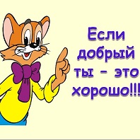 Если добрый ты - это хорошо